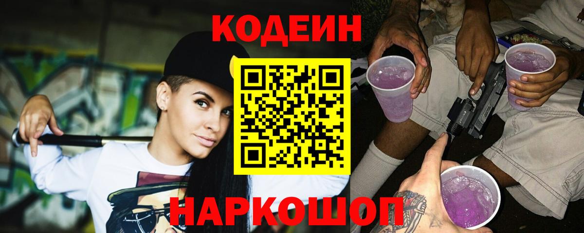 Кодеин Purple Drank Краснокамск