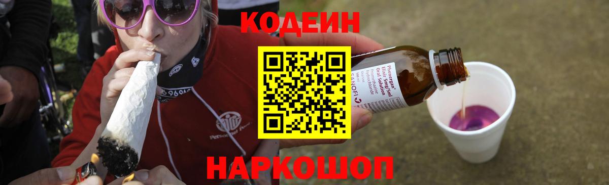 Codein напиток Lean (лин)  Кодеиновый сироп Lean Purple Drank  Вход с VPN  Краснокамск 